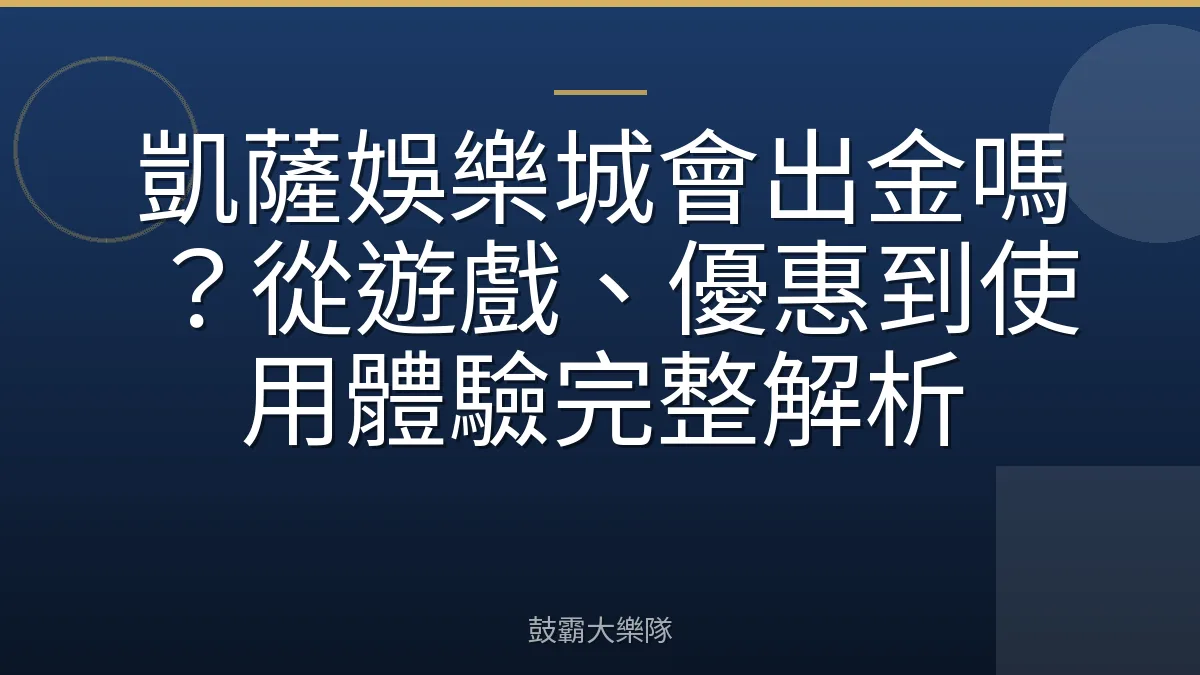凱薩娛樂城會出金嗎？從遊戲、優惠到使用體驗完整解析