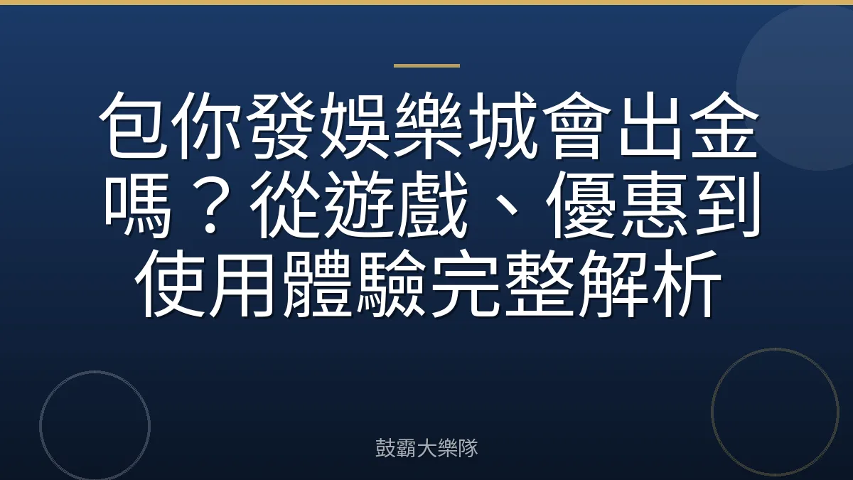 包你發娛樂城會出金嗎？從遊戲、優惠到使用體驗完整解析