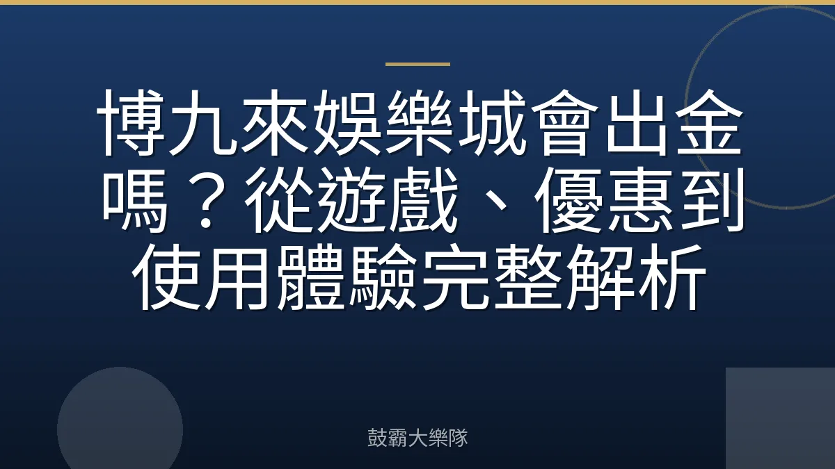博九來娛樂城會出金嗎?從遊戲、優惠到使用體驗完整解析