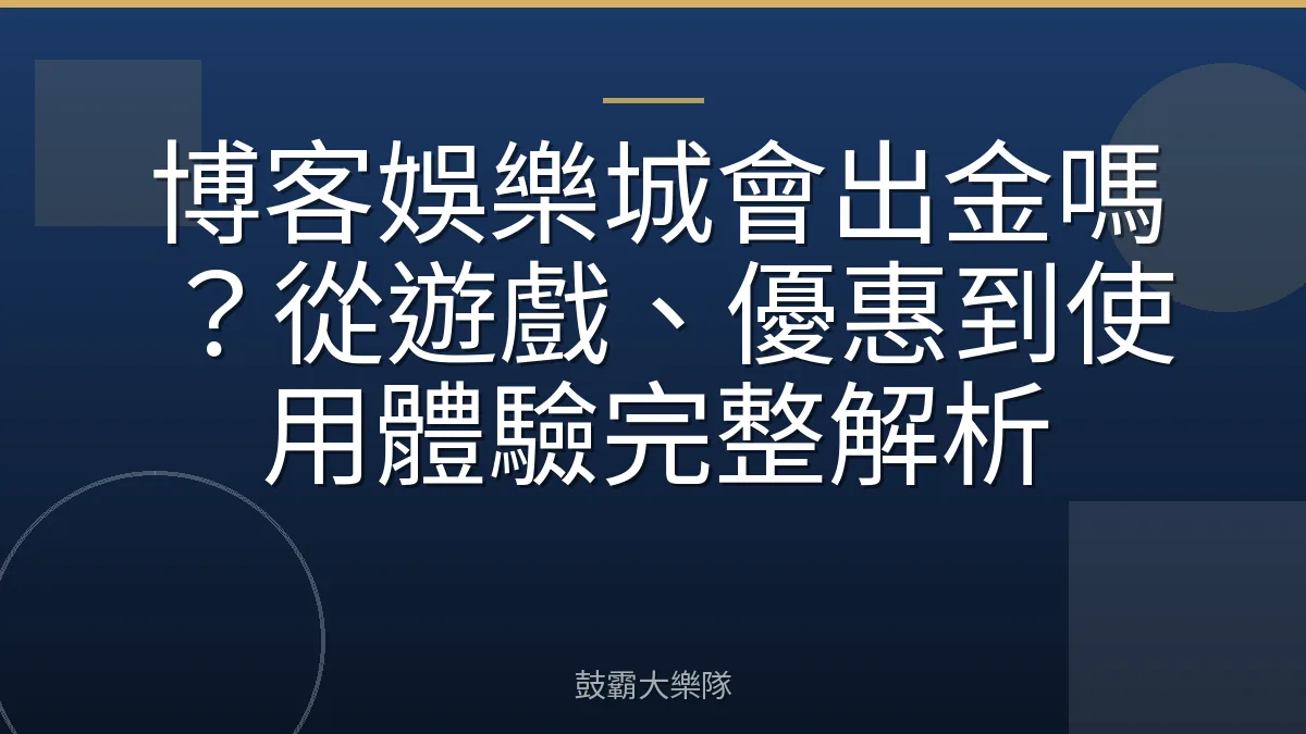 博客娛樂城會出金嗎?從遊戲、優惠到使用體驗完整解析