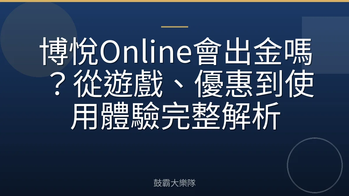 博悅Online會出金嗎？從遊戲、優惠到使用體驗完整解析