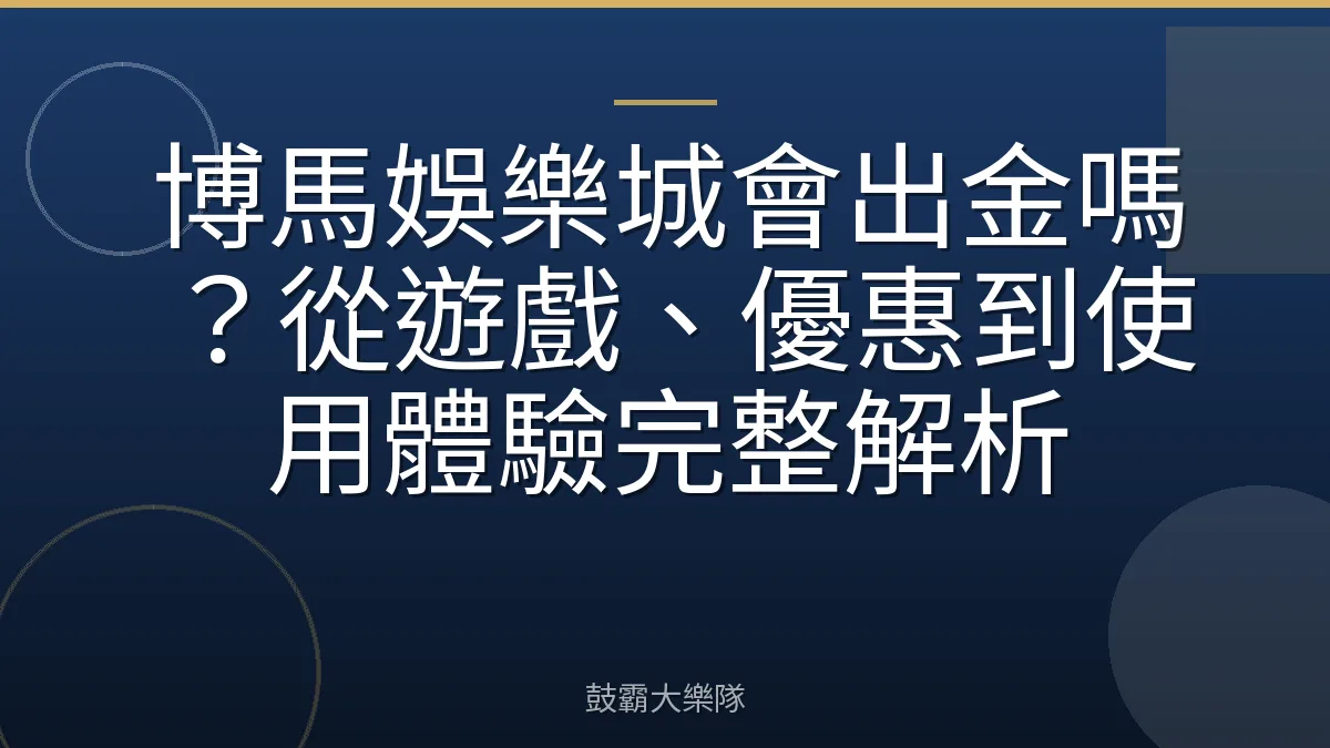 博馬娛樂城會出金嗎?從遊戲、優惠到使用體驗完整解析
