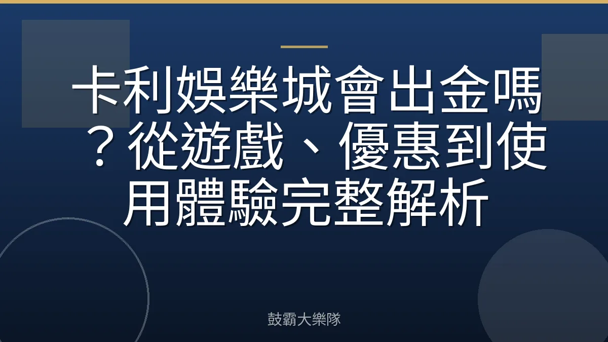卡利娛樂城會出金嗎？從遊戲、優惠到使用體驗完整解析
