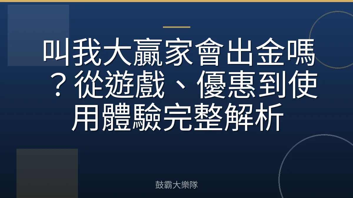 叫我大贏家會出金嗎？從遊戲、優惠到使用體驗完整解析