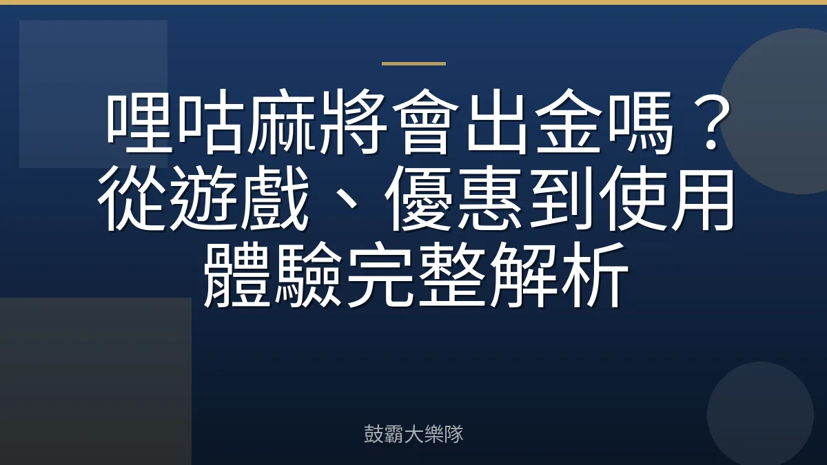 哩咕麻將會出金嗎？從遊戲、優惠到使用體驗完整解析