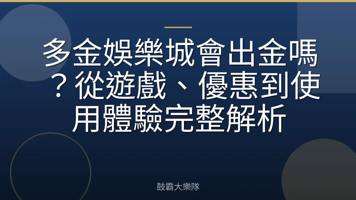 多金娛樂城會出金嗎？從遊戲、優惠到使用體驗完整解析
