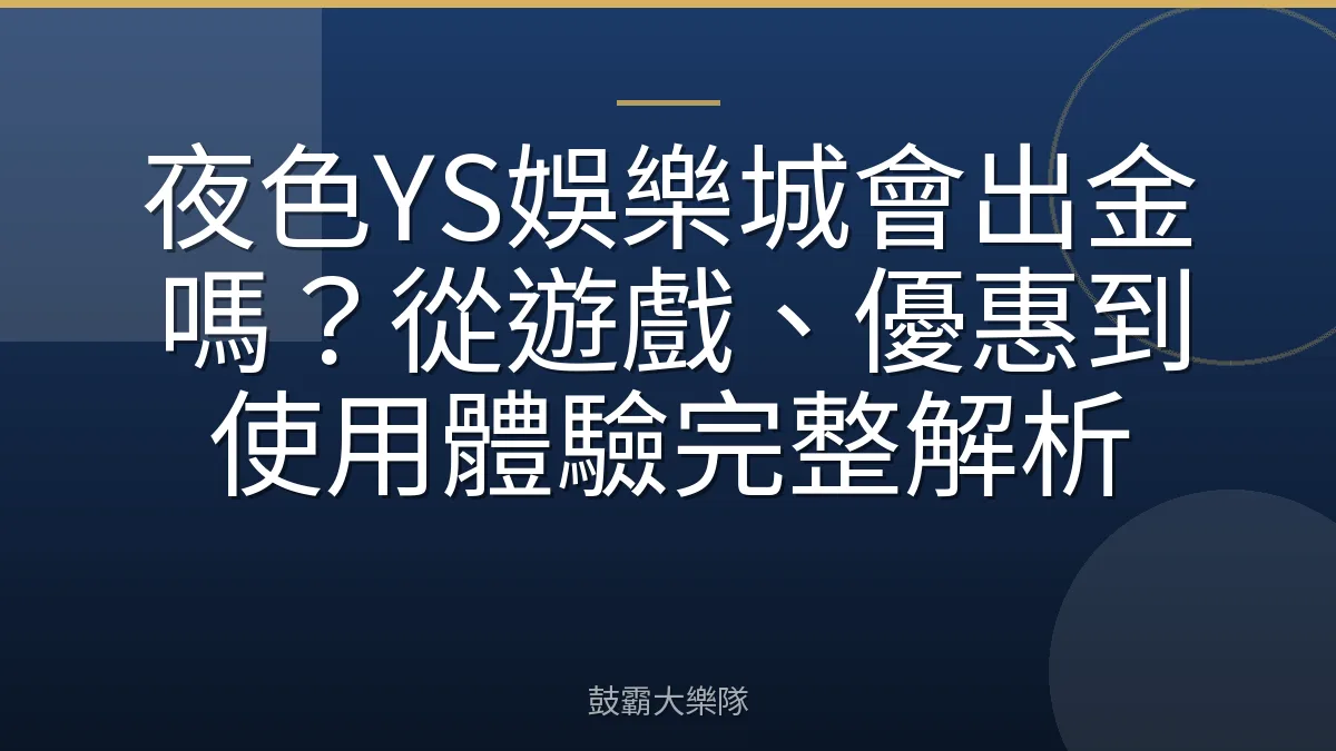 夜色YS娛樂城會出金嗎?從遊戲、優惠到使用體驗完整解析