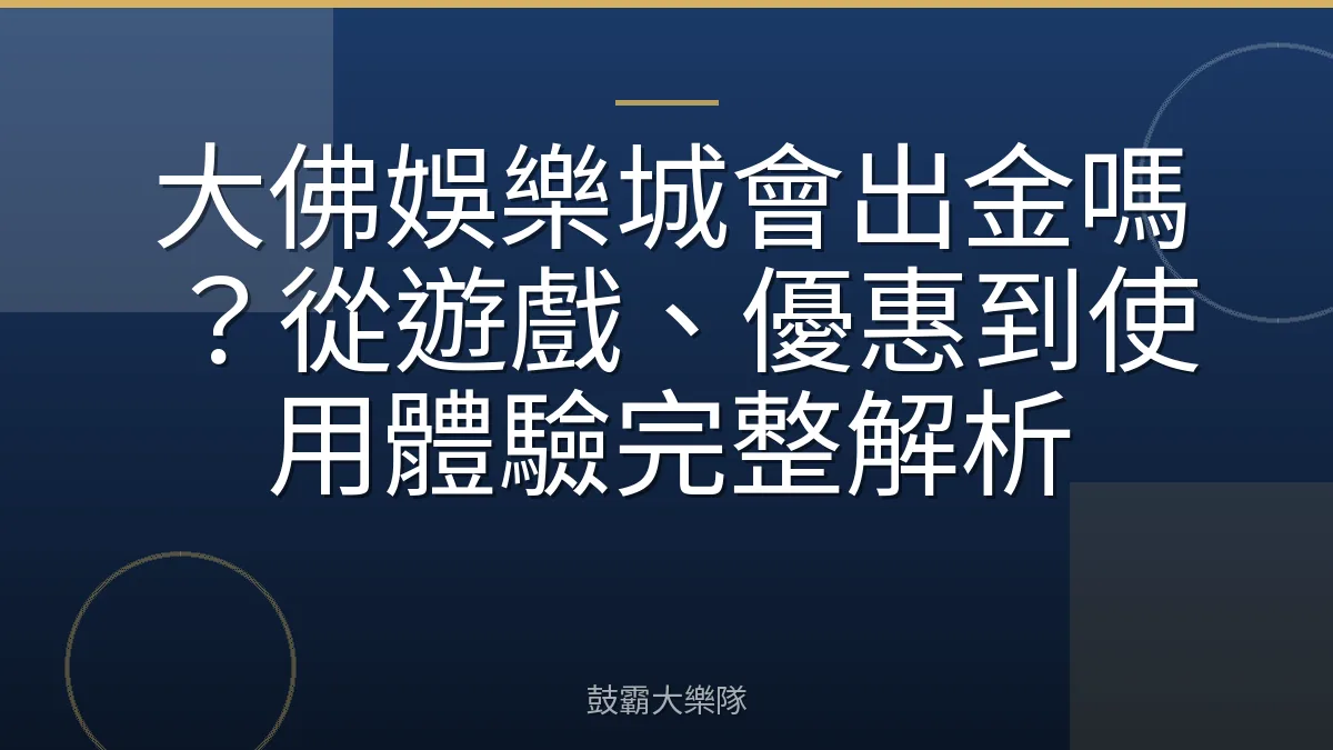 大佛娛樂城會出金嗎？從遊戲、優惠到使用體驗完整解析