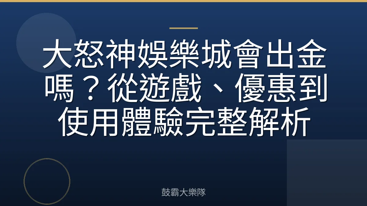 大怒神娛樂城會出金嗎？從遊戲、優惠到使用體驗完整解析