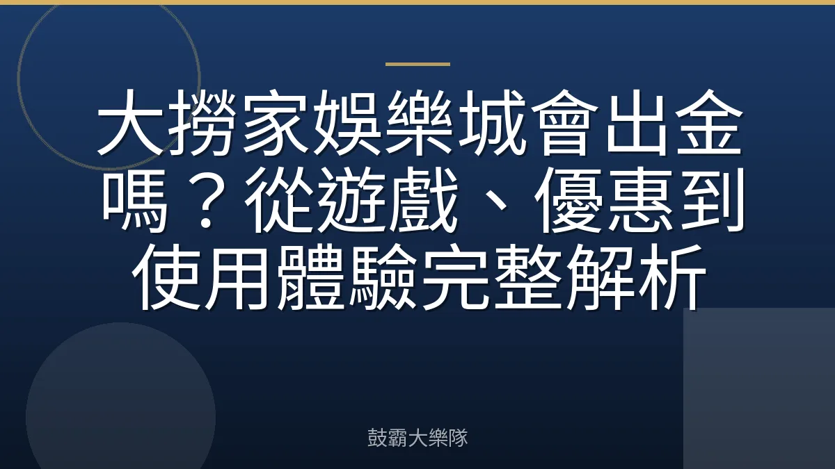 大撈家娛樂城會出金嗎？從遊戲、優惠到使用體驗完整解析