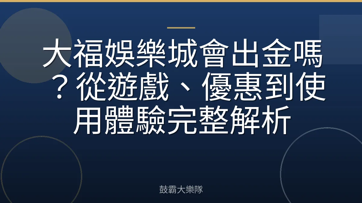 大福娛樂城會出金嗎?從遊戲、優惠到使用體驗完整解析