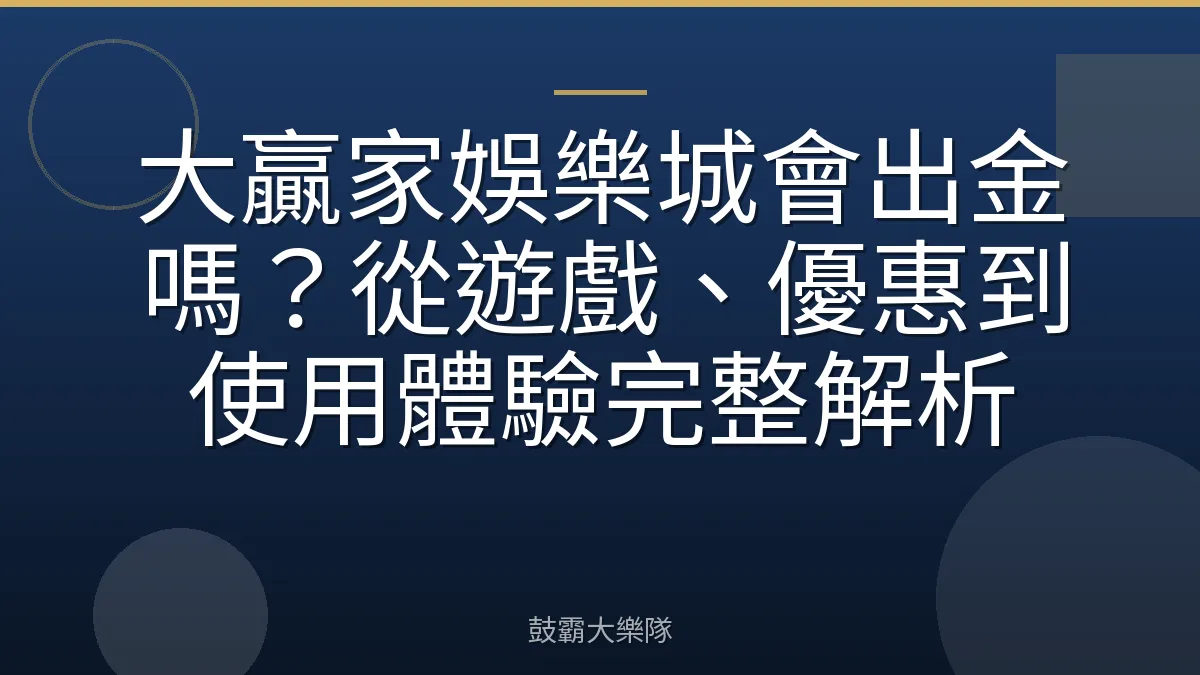 大贏家娛樂城會出金嗎？從遊戲、優惠到使用體驗完整解析