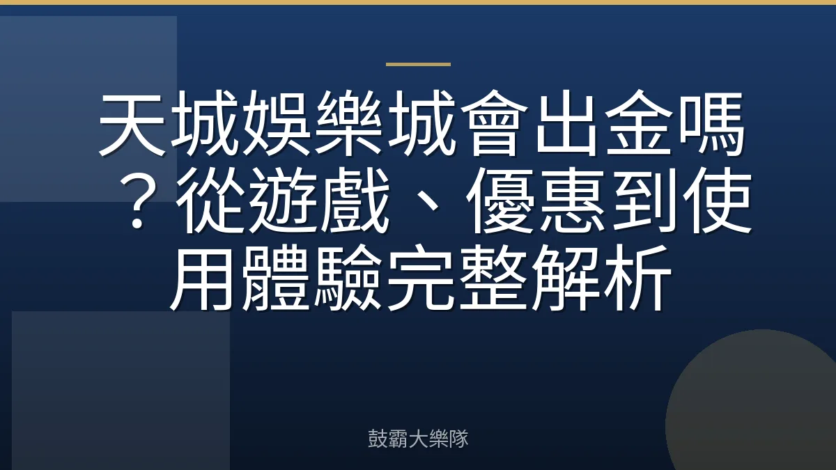 天城娛樂城會出金嗎？從遊戲、優惠到使用體驗完整解析