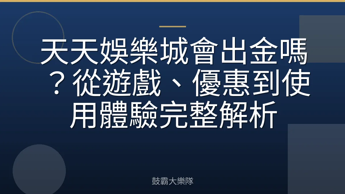 天天娛樂城會出金嗎？從遊戲、優惠到使用體驗完整解析