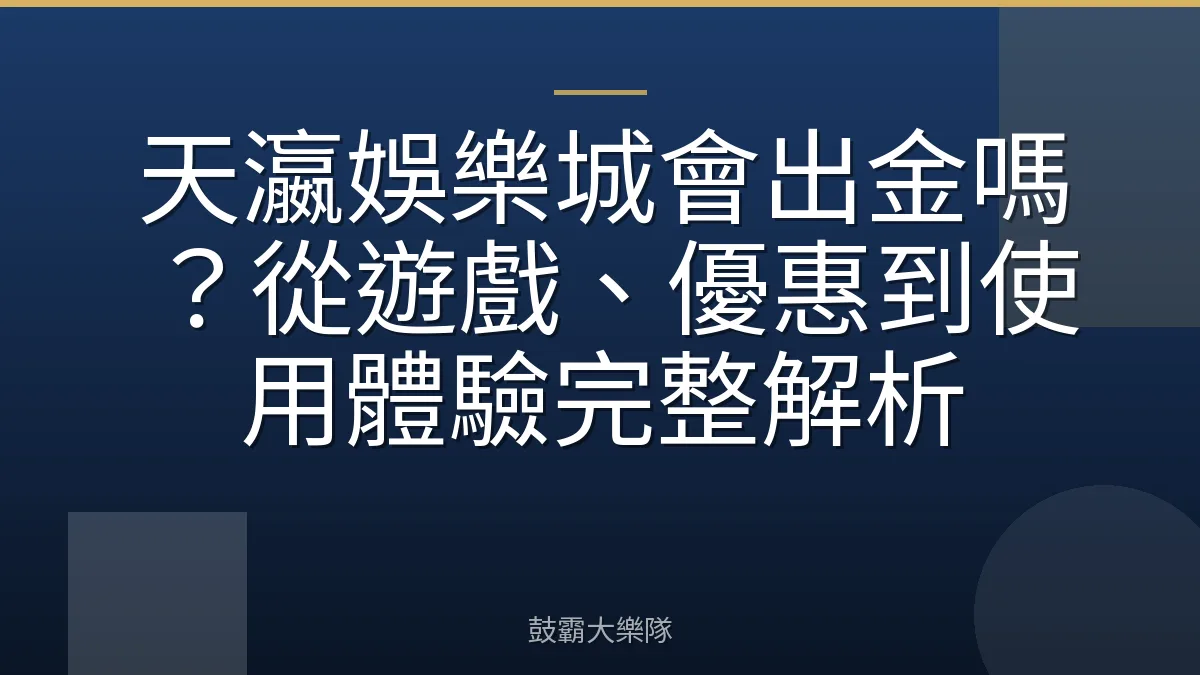 天瀛娛樂城會出金嗎?從遊戲、優惠到使用體驗完整解析