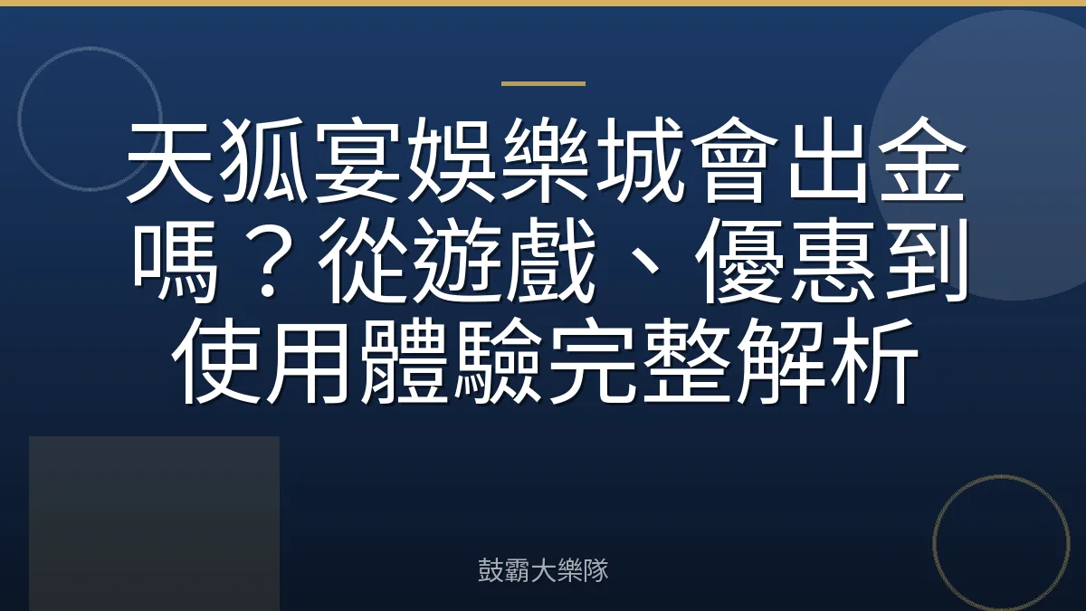 天狐宴娛樂城會出金嗎？從遊戲、優惠到使用體驗完整解析