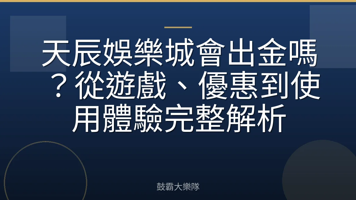 天辰娛樂城會出金嗎？從遊戲、優惠到使用體驗完整解析