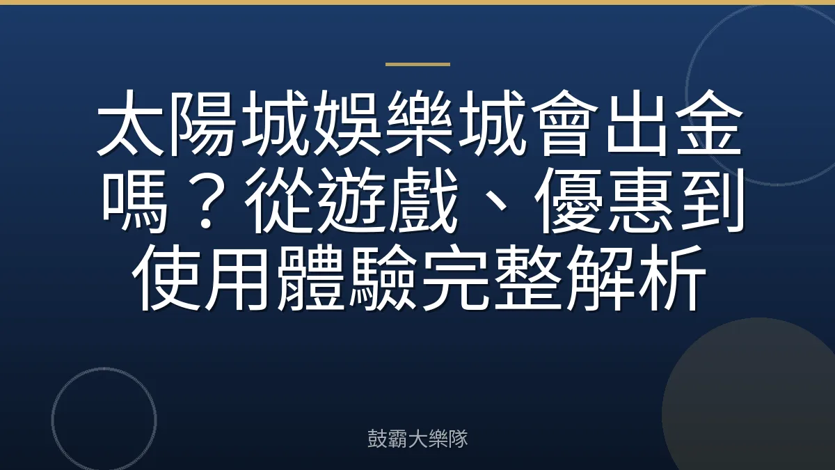 太陽城娛樂城會出金嗎？從遊戲、優惠到使用體驗完整解析