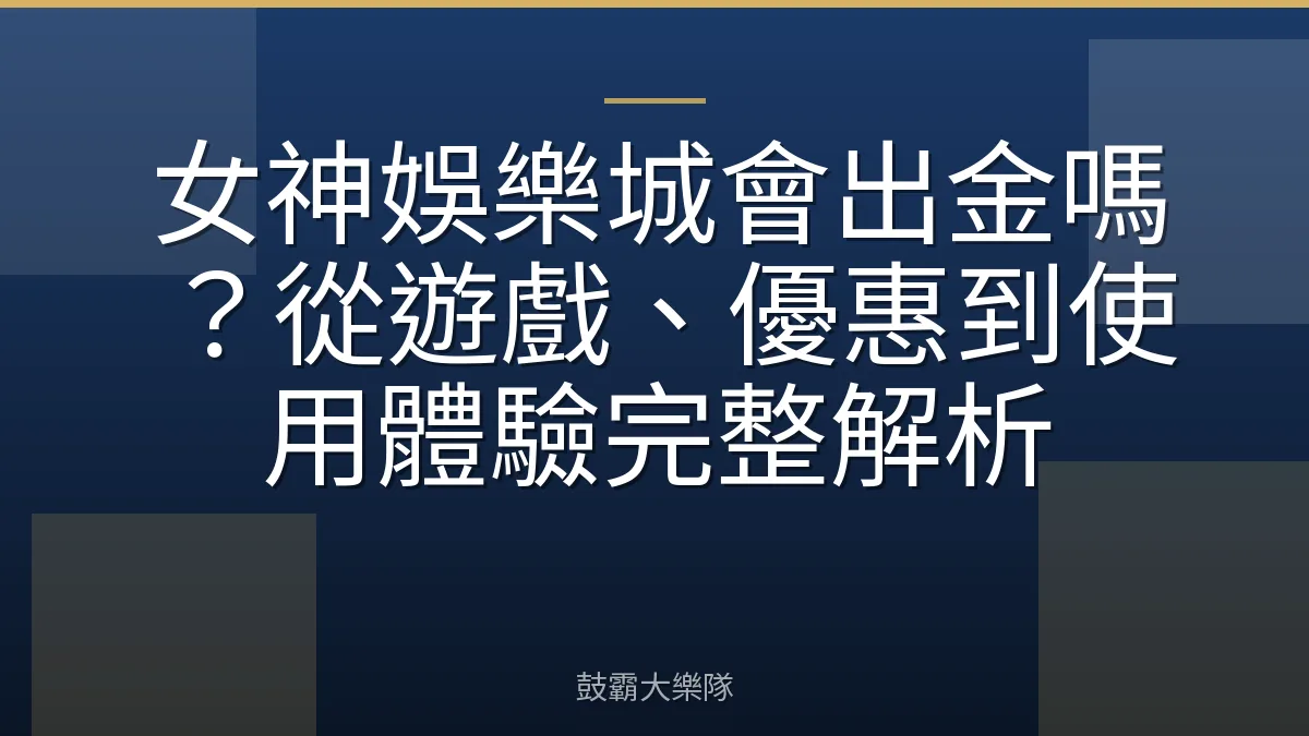 女神娛樂城會出金嗎？從遊戲、優惠到使用體驗完整解析