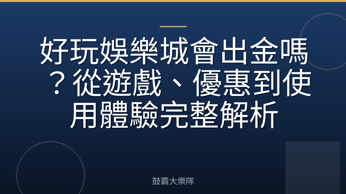 好玩娛樂城會出金嗎?從遊戲、優惠到使用體驗完整解析