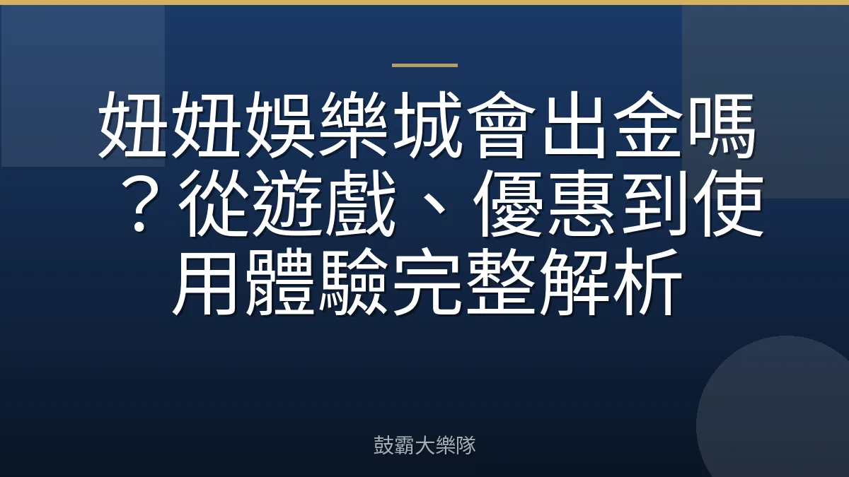 妞妞娛樂城會出金嗎?從遊戲、優惠到使用體驗完整解析