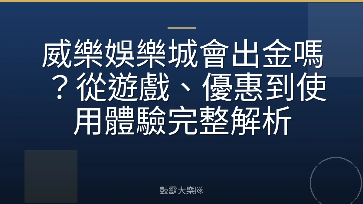 威樂娛樂城會出金嗎？從遊戲、優惠到使用體驗完整解析