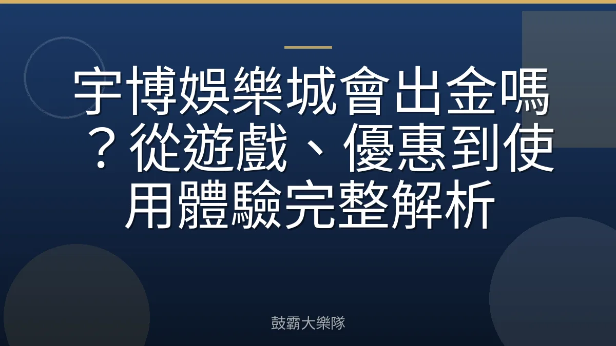 宇博娛樂城會出金嗎?從遊戲、優惠到使用體驗完整解析