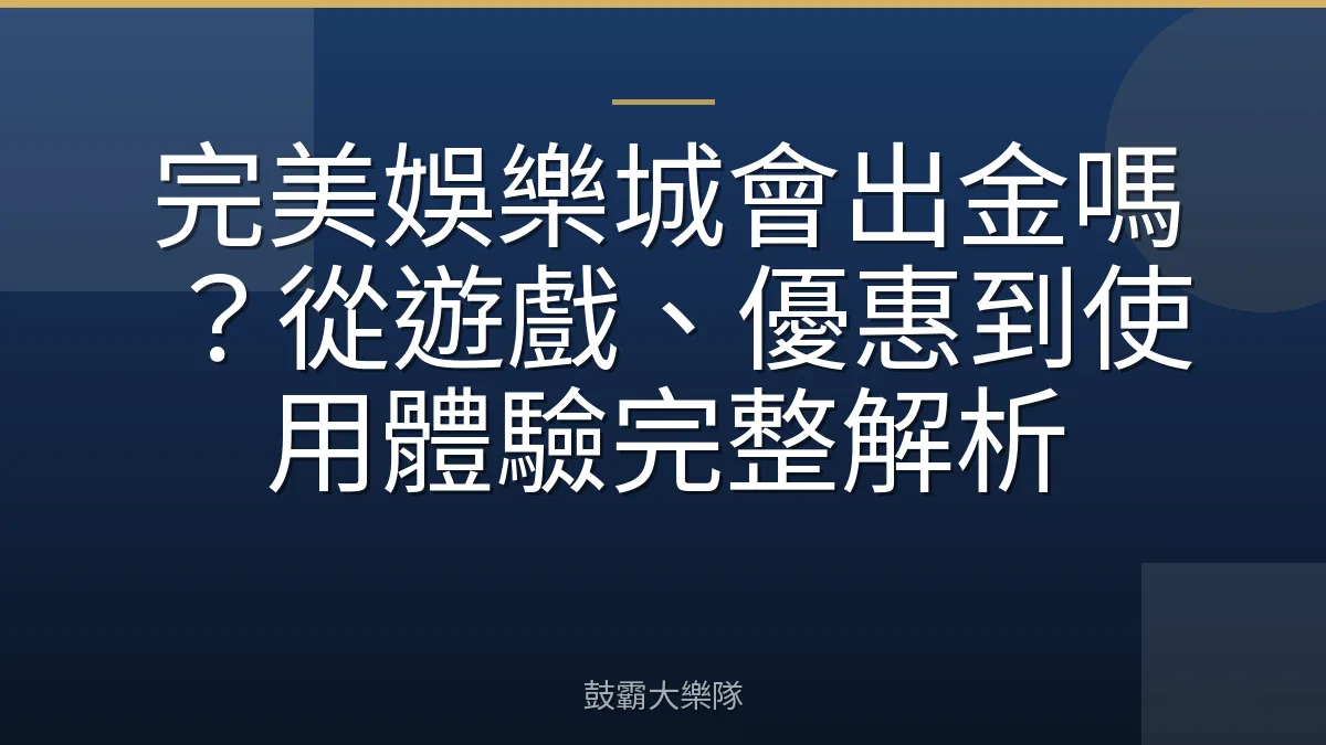 完美娛樂城會出金嗎?從遊戲、優惠到使用體驗完整解析