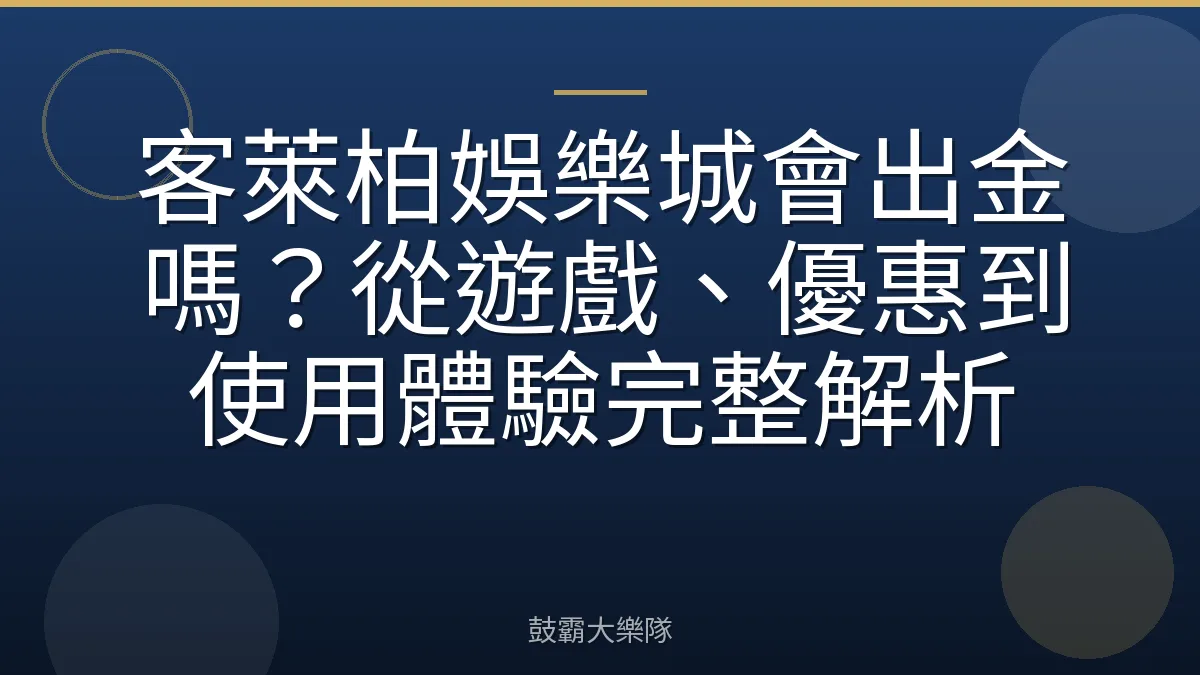客萊柏娛樂城會出金嗎?從遊戲、優惠到使用體驗完整解析