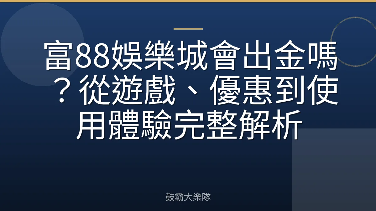 富88娛樂城會出金嗎？從遊戲、優惠到使用體驗完整解析