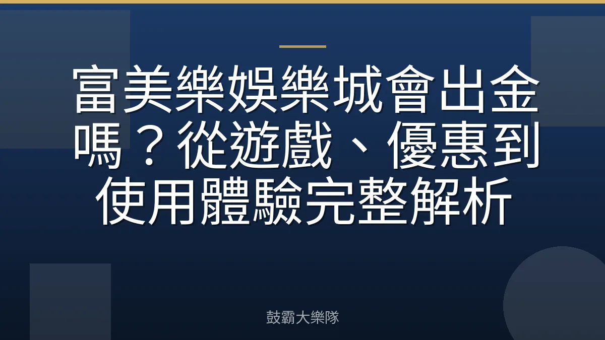 富美樂娛樂城會出金嗎？從遊戲、優惠到使用體驗完整解析
