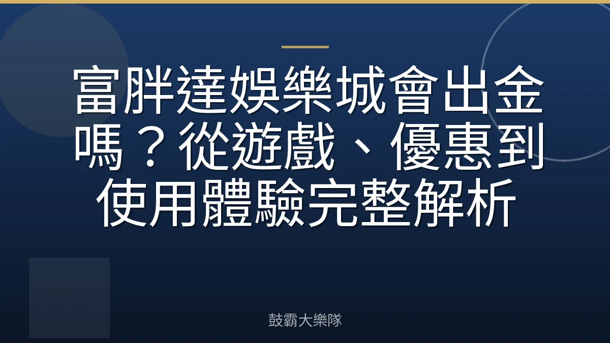 富胖達娛樂城會出金嗎?從遊戲、優惠到使用體驗完整解析