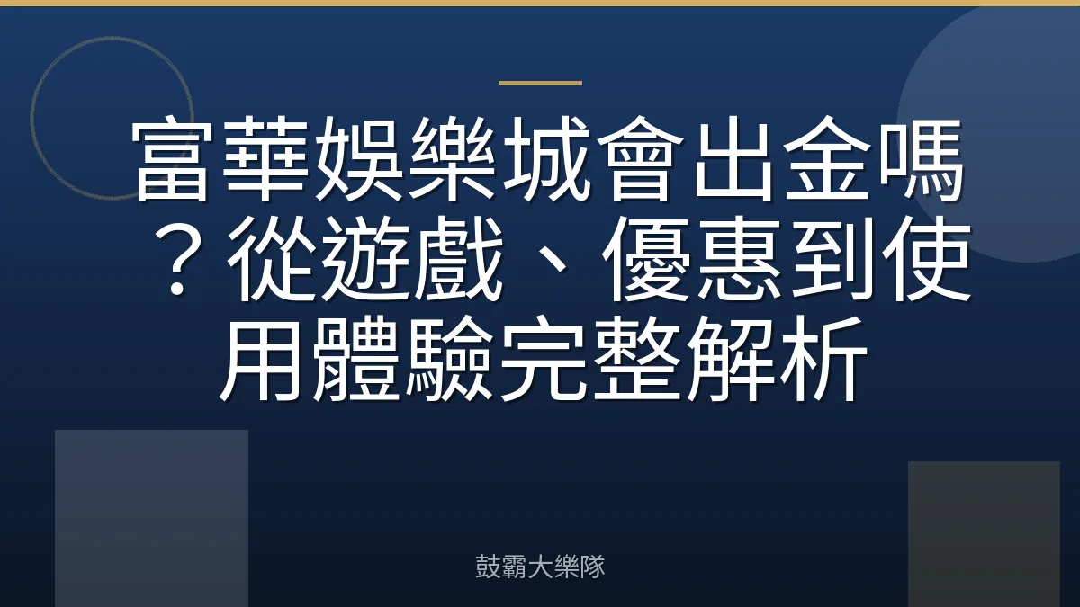 富華娛樂城會出金嗎？從遊戲、優惠到使用體驗完整解析
