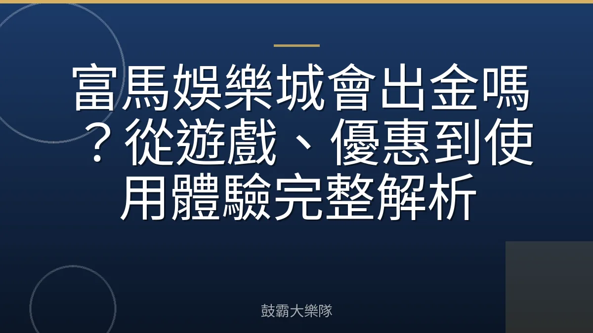 富馬娛樂城會出金嗎？從遊戲、優惠到使用體驗完整解析