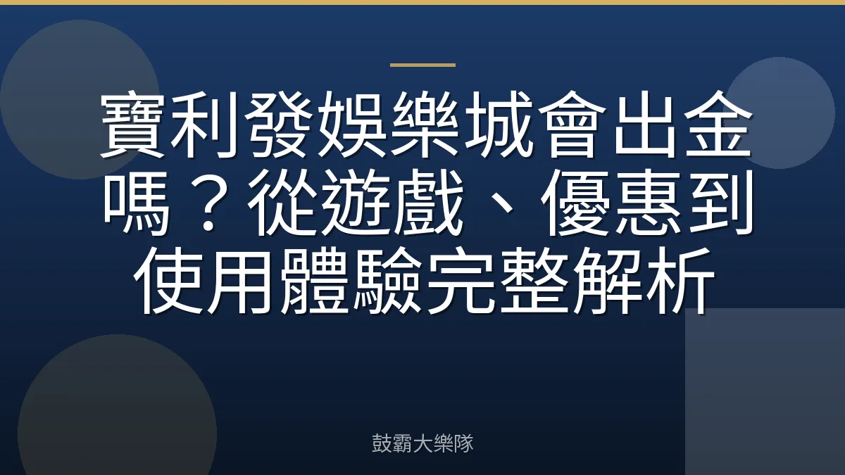 寶利發娛樂城會出金嗎？從遊戲、優惠到使用體驗完整解析