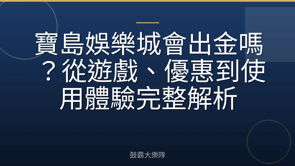 寶島娛樂城會出金嗎?從遊戲、優惠到使用體驗完整解析