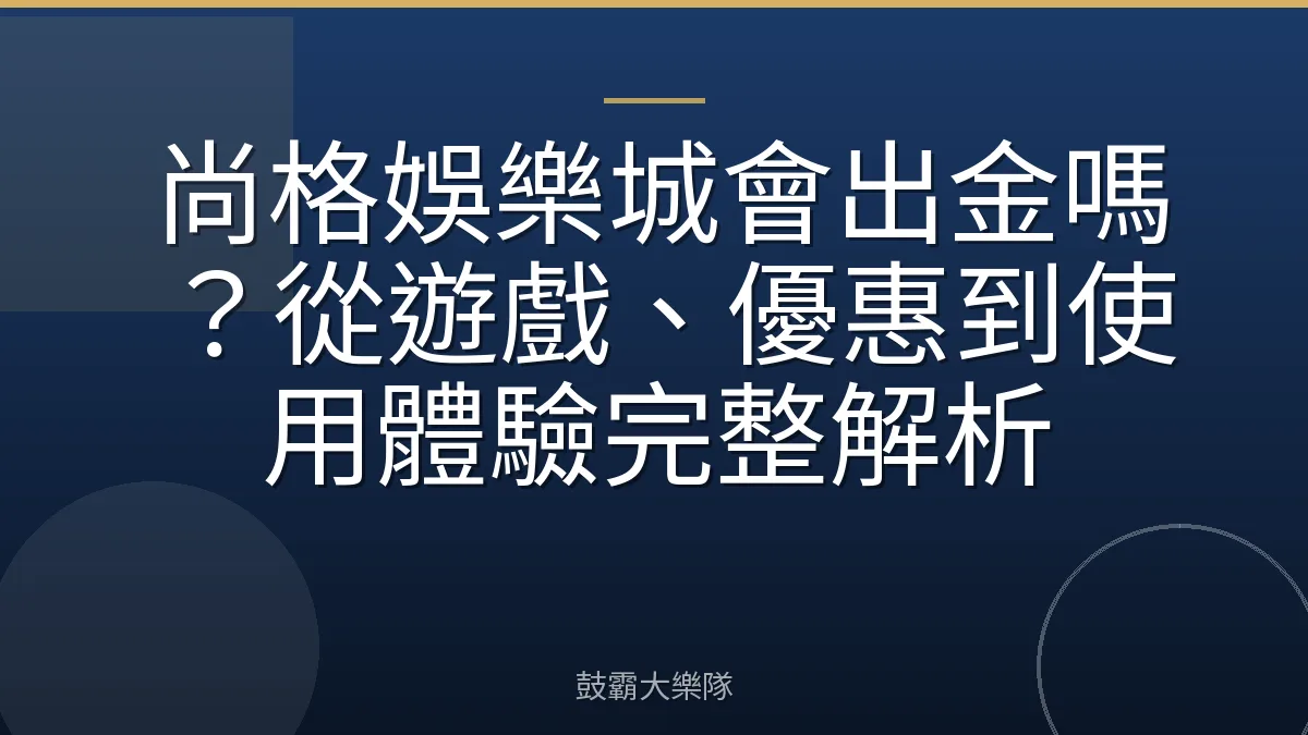尚格娛樂城會出金嗎?從遊戲、優惠到使用體驗完整解析