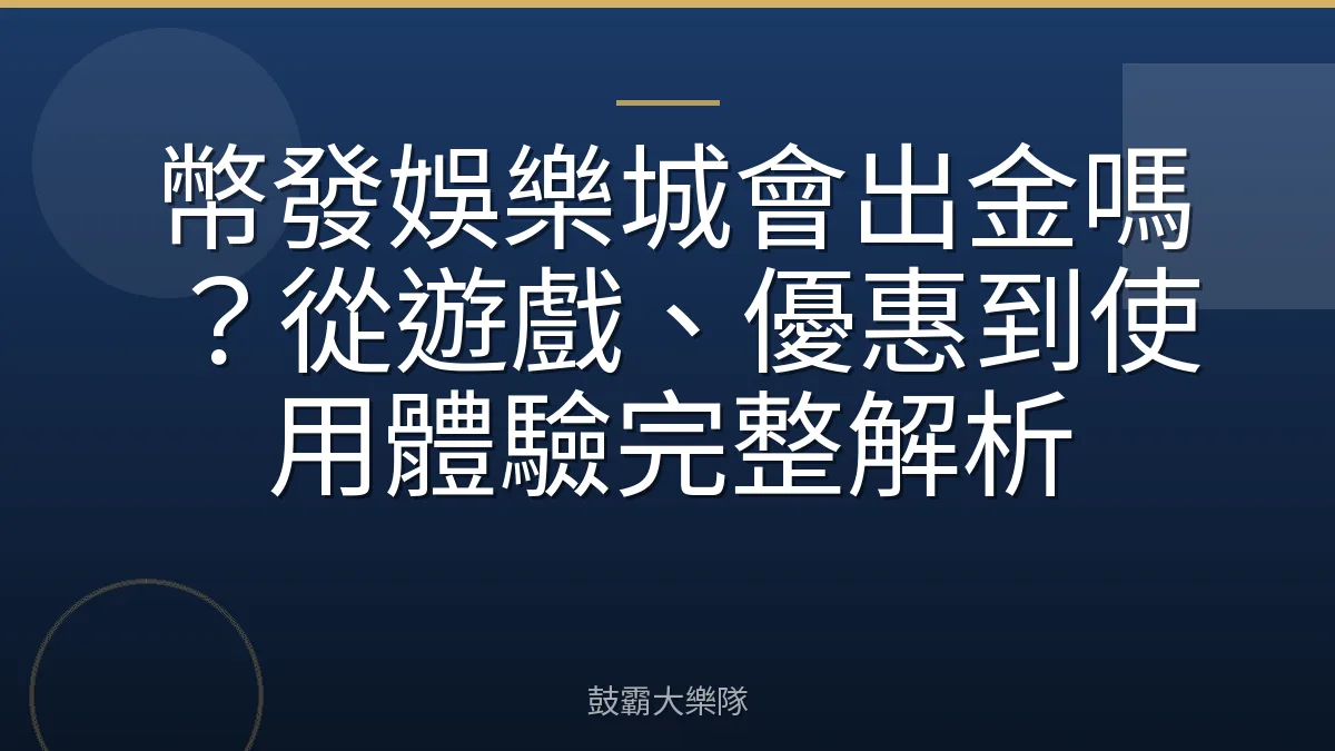 幣發娛樂城會出金嗎？從遊戲、優惠到使用體驗完整解析