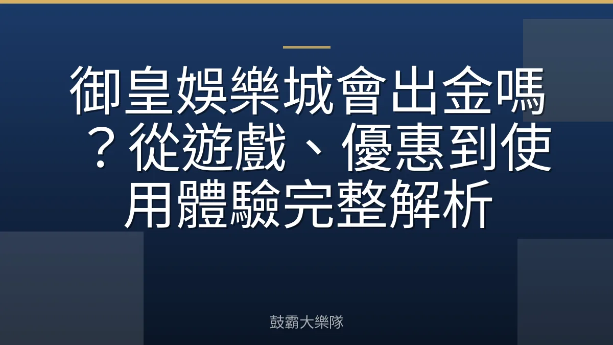 御皇娛樂城會出金嗎？從遊戲、優惠到使用體驗完整解析