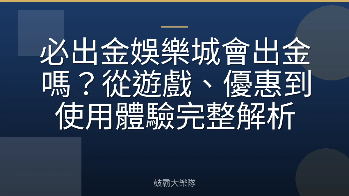 必出金娛樂城會出金嗎？從遊戲、優惠到使用體驗完整解析