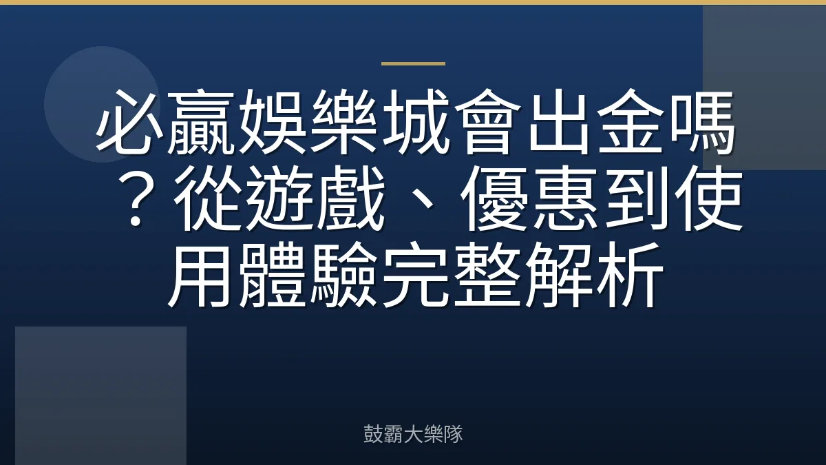 必贏娛樂城會出金嗎？從遊戲、優惠到使用體驗完整解析