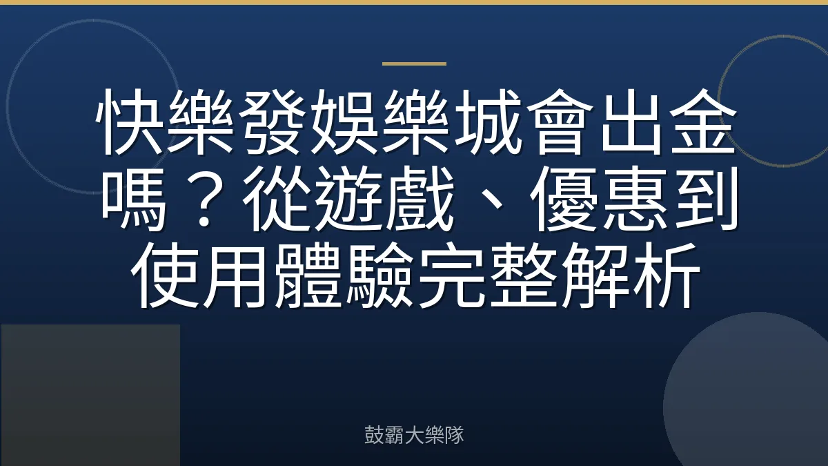 快樂發娛樂城會出金嗎?從遊戲、優惠到使用體驗完整解析