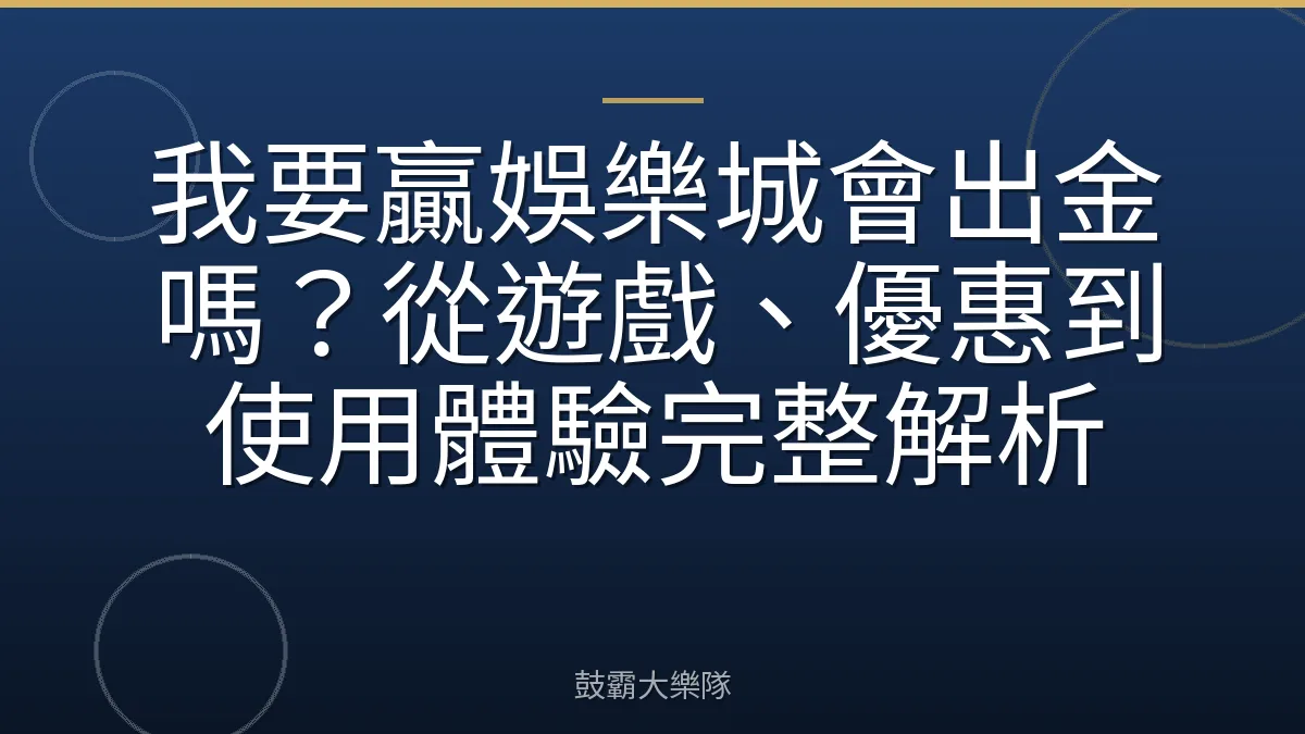 我要贏娛樂城會出金嗎？從遊戲、優惠到使用體驗完整解析
