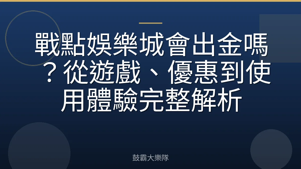 戰點娛樂城會出金嗎?從遊戲、優惠到使用體驗完整解析