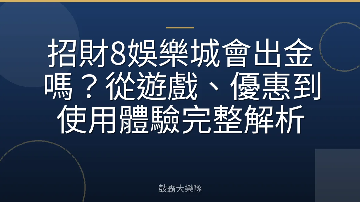 招財8娛樂城會出金嗎？從遊戲、優惠到使用體驗完整解析