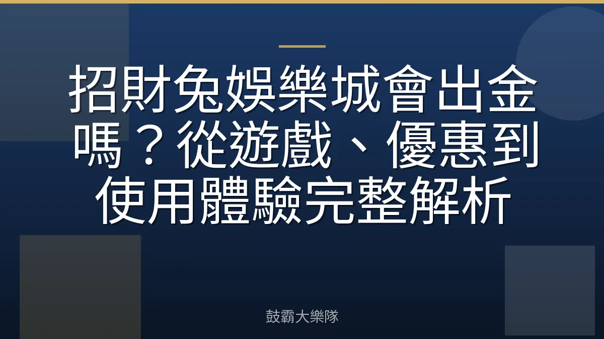 招財兔娛樂城會出金嗎？從遊戲、優惠到使用體驗完整解析