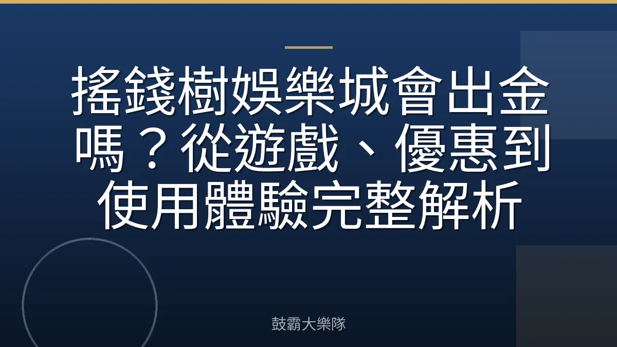 搖錢樹娛樂城會出金嗎？從遊戲、優惠到使用體驗完整解析