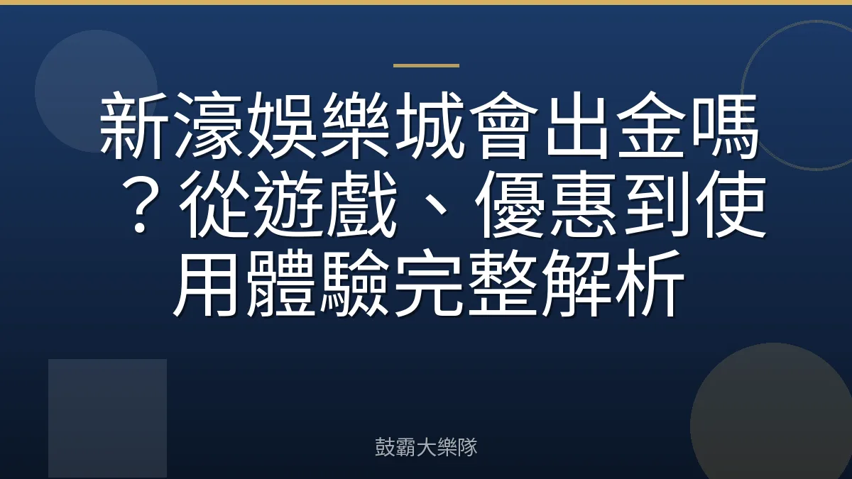 新濠娛樂城會出金嗎？從遊戲、優惠到使用體驗完整解析