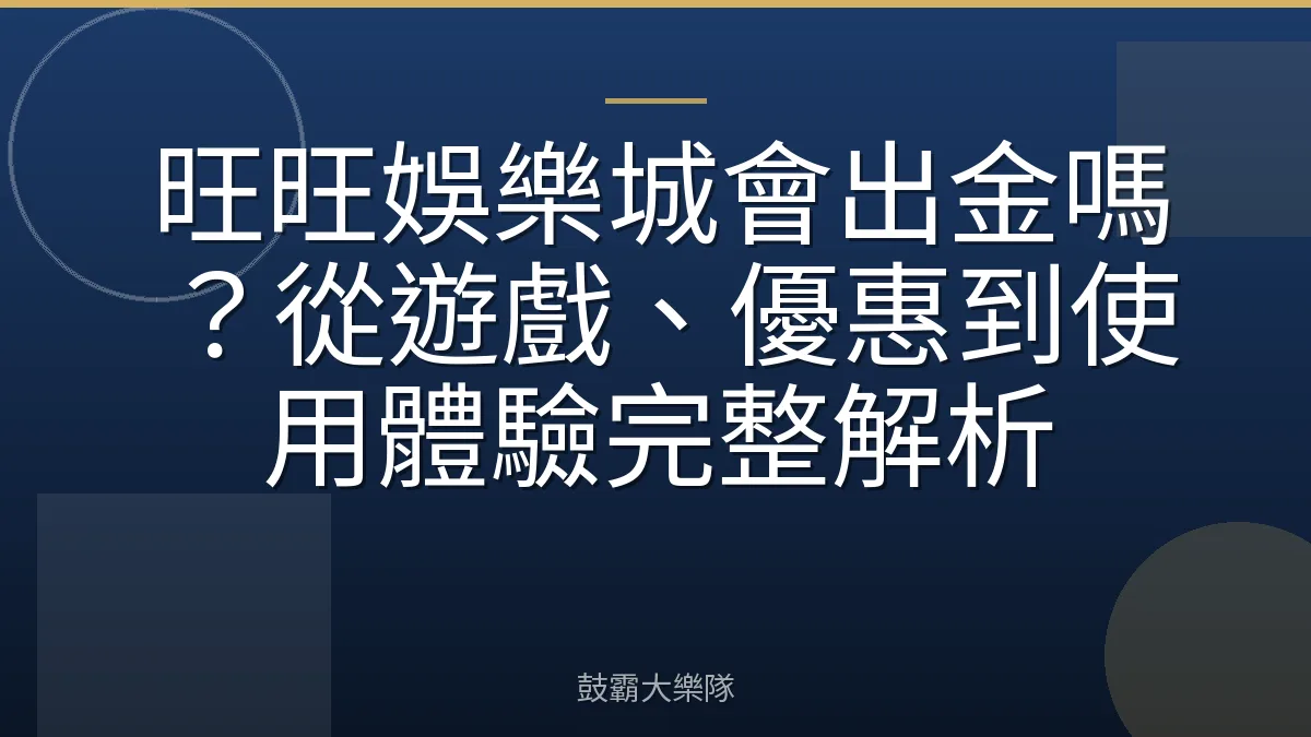 旺旺娛樂城會出金嗎？從遊戲、優惠到使用體驗完整解析