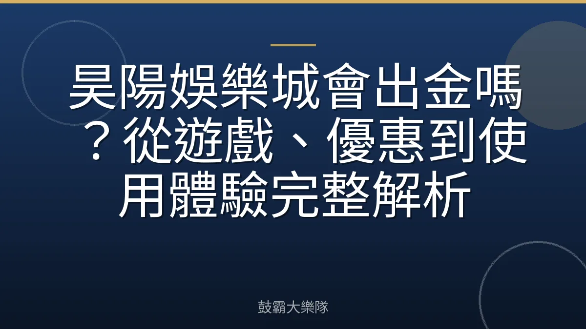 昊陽娛樂城會出金嗎？從遊戲、優惠到使用體驗完整解析